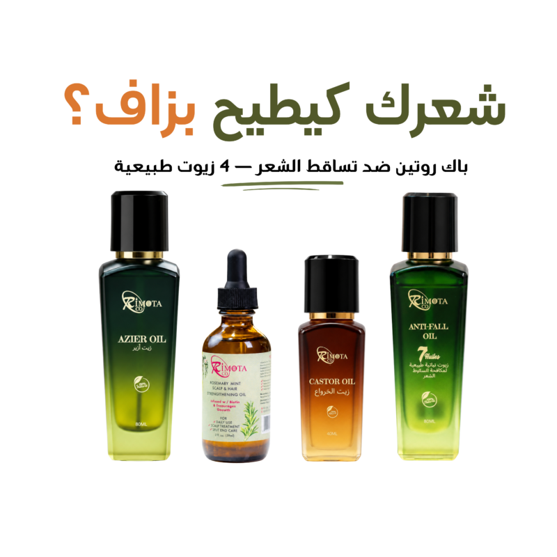 Routine Anti-Chute Rimota : Azier Oil, Rosemary Mint Oil, Castor Oil et Anti-Fall Oil 7 Huiles