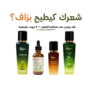 Routine Anti-Chute Rimota : huile d’Azir, huile fortifiante romarin et menthe, huile de ricin et huile aux 7 huiles