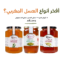 Coffret Pack Miel Premium Rimota : miel de jujubier Sidr, miel d’euphorbe Daghmous et miel de Zegoum